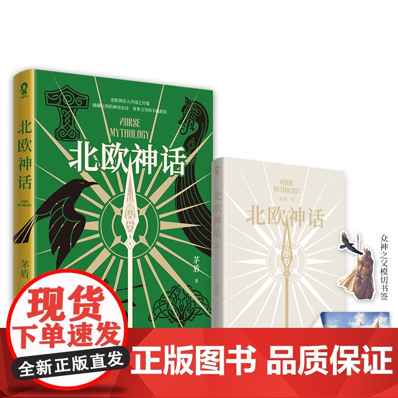 北欧神话 茅盾著 外国神话故事与传说 魔戒雷神权利的游戏灵感之源 青少年课外阅读经典书籍高清大图