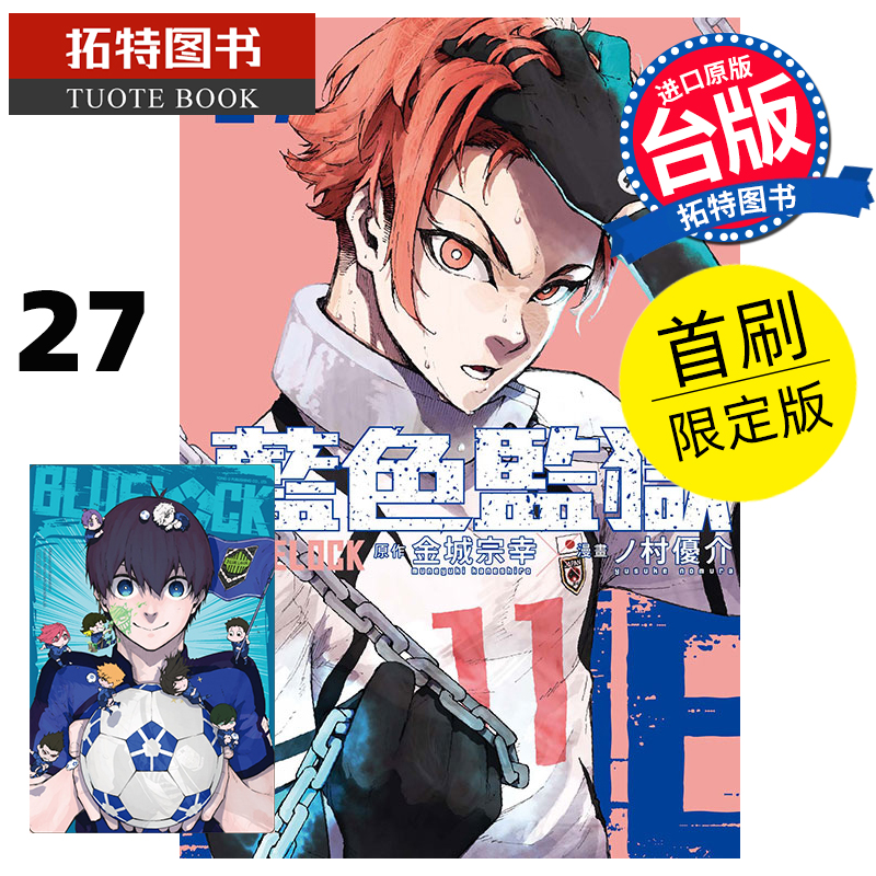 [正版]漫画书 BLUE LOCK蓝色监狱 27首刷限定版 金城宗幸 东立 台版漫画 进口原版书 拓特原版高清大图