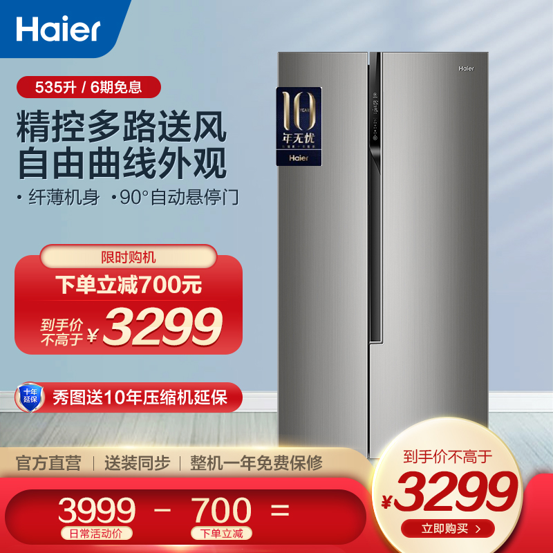 海尔(haier) 535升家用双开对开门节能冰箱 超薄双变频风冷无霜 bcd