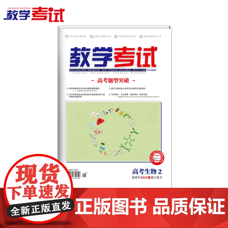 2025 教学考试杂志 高考生物2 高考专题突破 2025高考适用