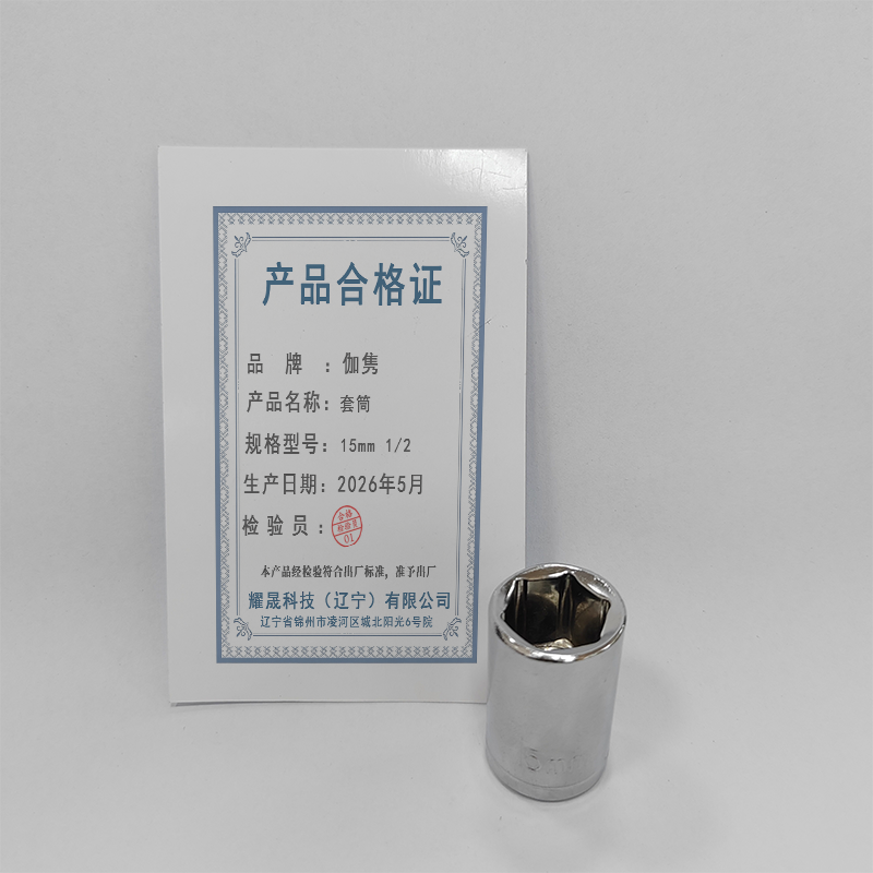 伽隽 套筒 15mm 1/2 个高清大图