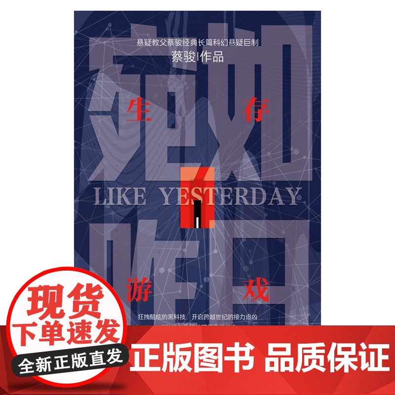宛如昨日:生存游戏 VR游戏与悬疑推理的完美结合 悬疑教父蔡骏经典长篇科幻悬疑巨制高清大图