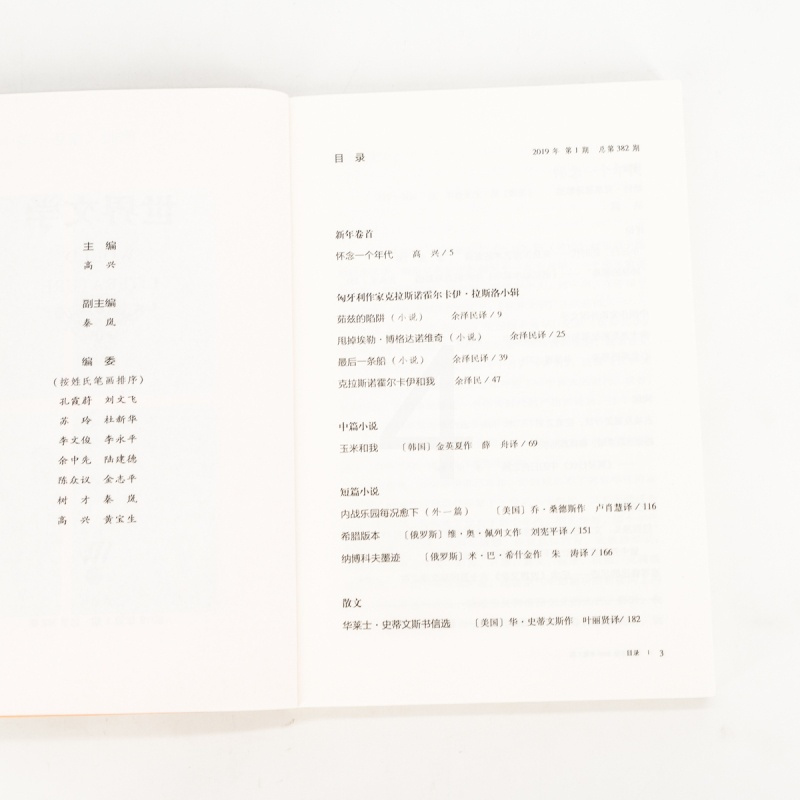 [正版]世界文学2019年第1期总382期 收集卡伊拉斯洛作品集 史蒂文斯书信集 哈特克莱恩诗歌集 书籍老版