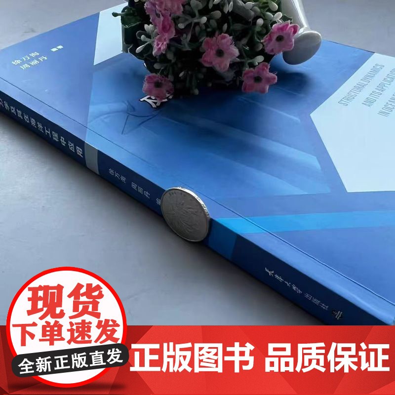 正版 构动力学及其在海洋工程中的应用 徐万海 海洋工程海洋资源开发 天津大学出版社高清大图