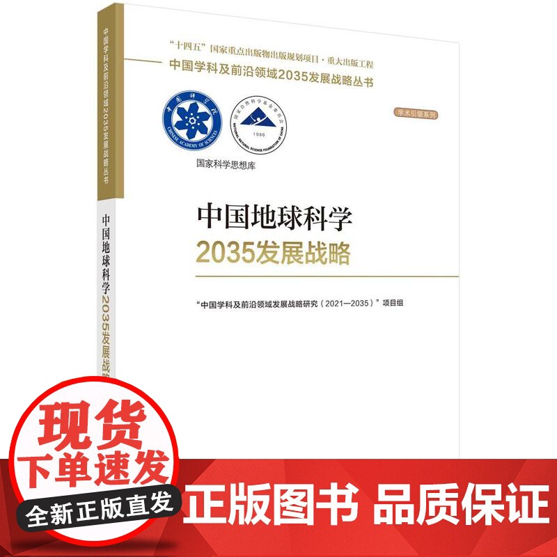 【按需印刷】 中国地球科学2035发展战略