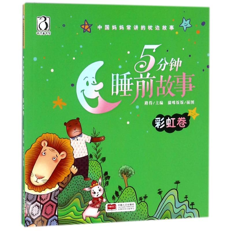 正版新书】中国妈妈常讲的枕边故事?5分钟睡前故事 彩虹卷路得978