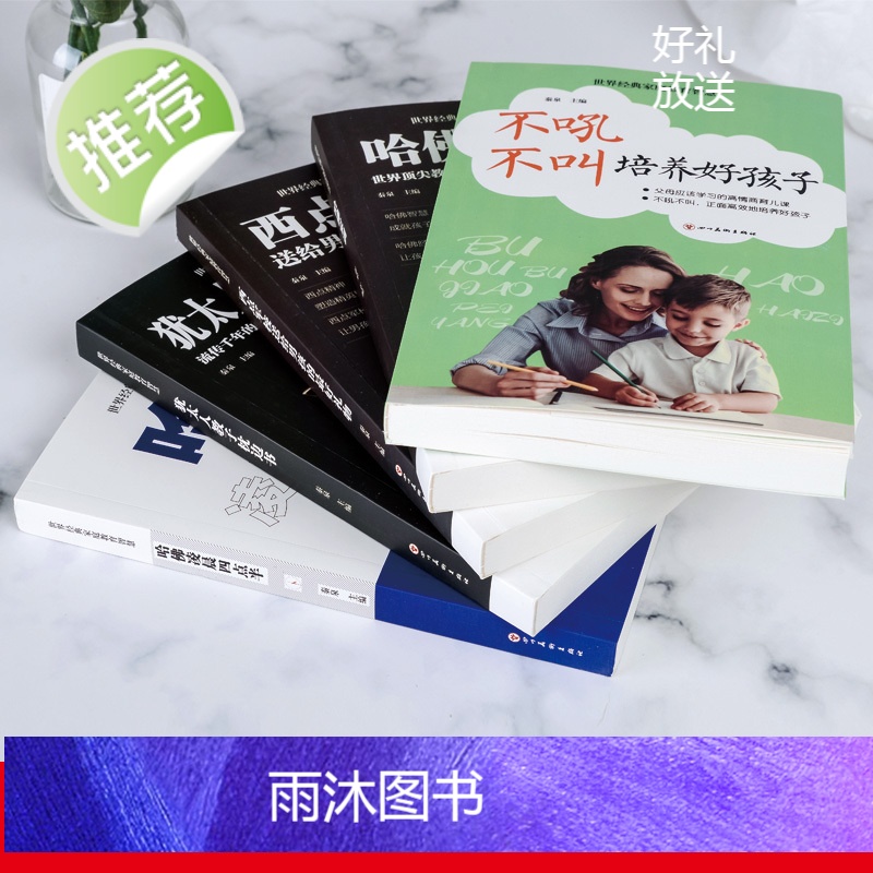 正版即发 全5册 世界经典家庭教育智慧 不吼不叫培养好孩子 犹太人教子枕边书 哈佛家训 哈佛凌晨四点半 孩子教育书教高清大图