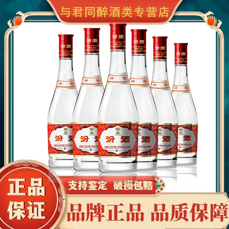 山西杏花村汾酒红盖玻汾 42度475ml*6瓶装 清香型白酒