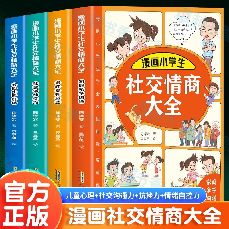[全4册]漫画小学生社交情商大全 [正版]抖音同款漫画小学生社交情商大全4册 家庭亲子沟通+校园生活交际+社会活动交流+