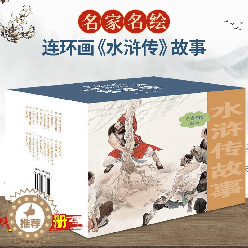 [醉染正版]正版水浒传连环画故事20册名家名绘小人书大名家名绘小人书大图大字版儿童漫画书小学生9-12岁儿童文学四大名著高清大图