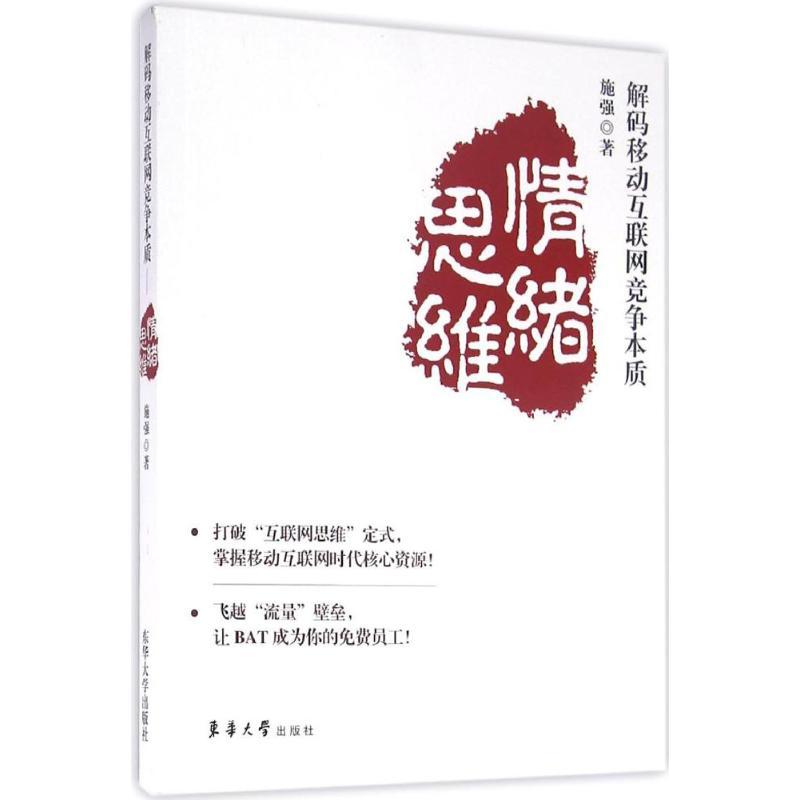 正版新书]解码移动互联网竞争本质:情绪思维施强9787566910516高清大图