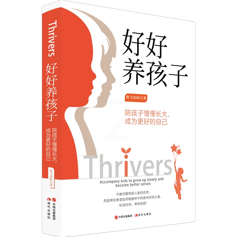 [正版]新书 好好养孩子:陪孩子慢慢长大,成为更好的自己 现代出版出高清大图