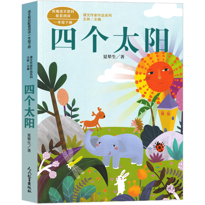长辫子老师漫读必背古诗文130篇 郭学萍著 [正版]注音版 四个太阳 夏辇生著 一年级下册必读课外书人民教育出版社小学生高清大图