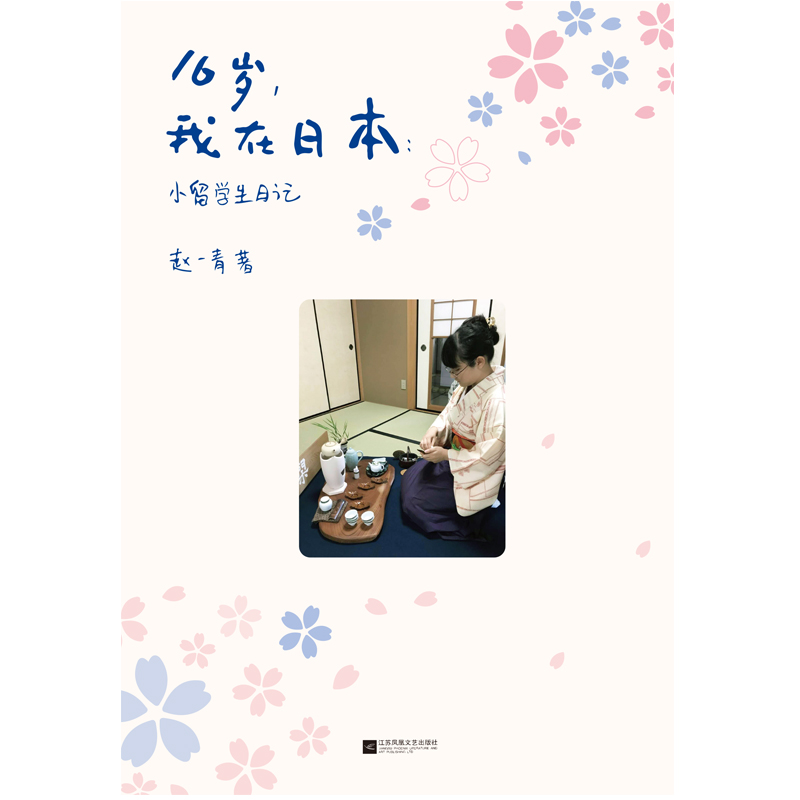 醉染图书16岁,我在日本 小留学生日记9787559442192