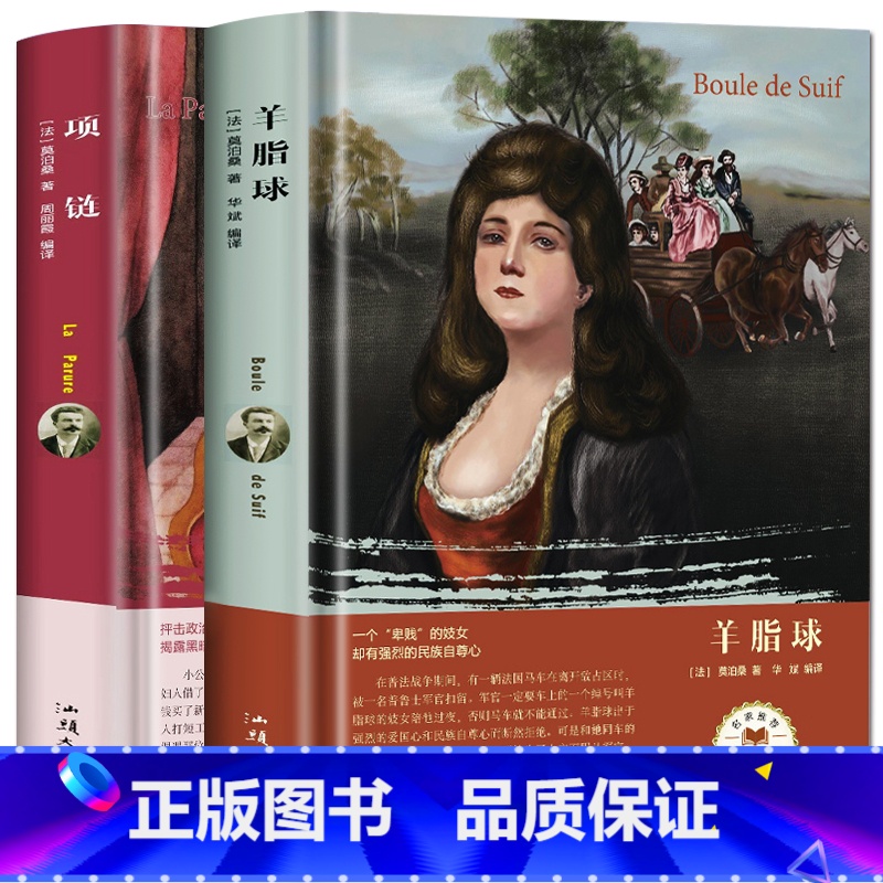 [正版]全2册 项链+羊脂球 莫泊桑短篇小说选 中短篇集全集 初中学生小学生课外读物 世界文学名著9-10-12-1高清大图