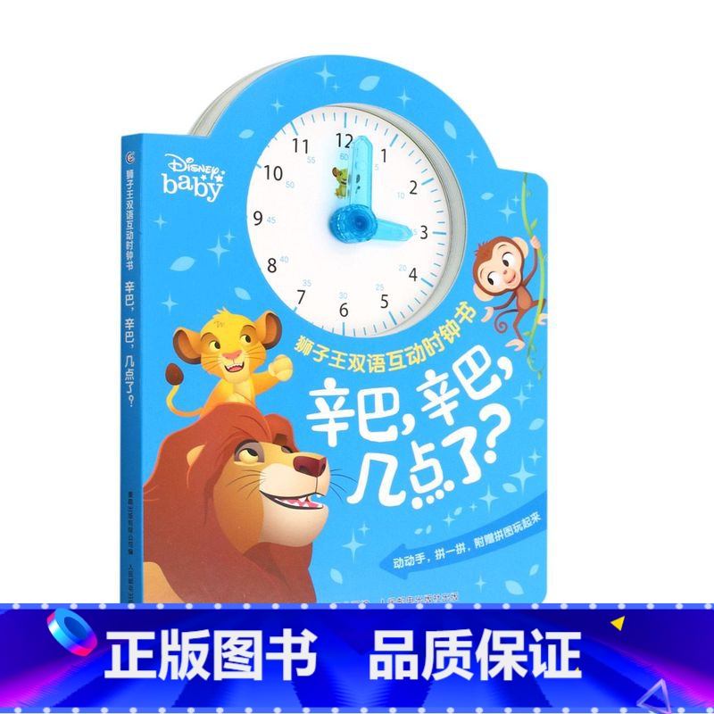 狮子王双语互动时钟书·辛巴,辛巴,几点了? [正版]紫悦紫悦几点了/小马宝莉双语互动时钟书 狮子王双语互动时钟书·辛巴,高清大图