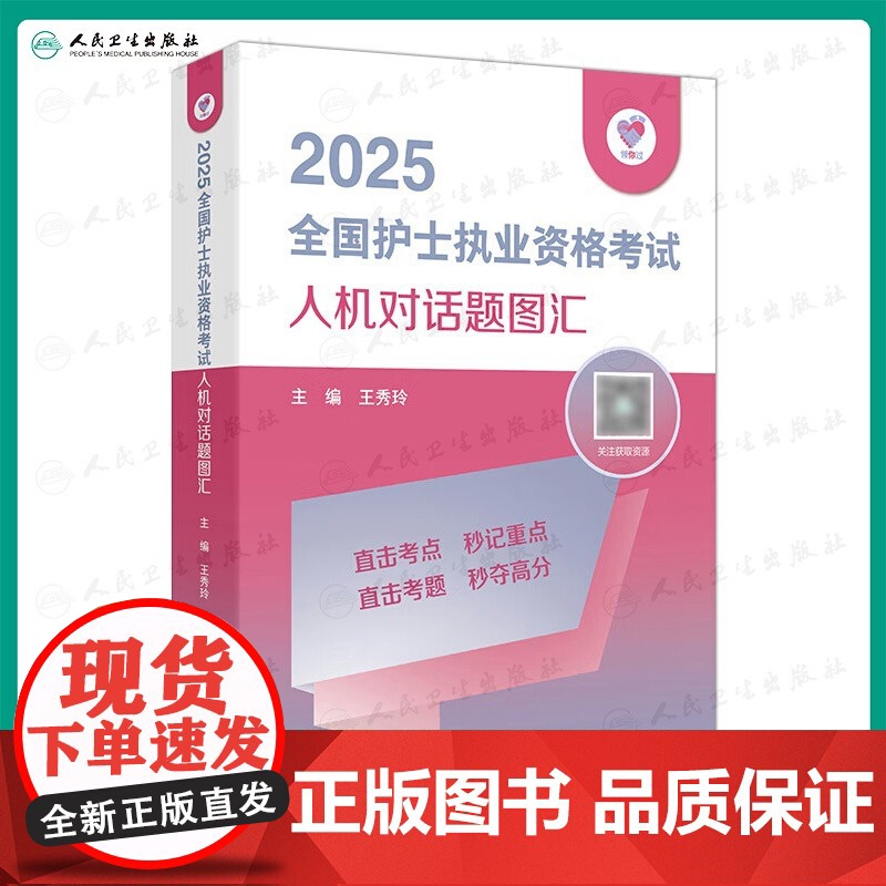 领你过2025全国护士执业资格考试人机对话题图汇护师资格证同步练习题集护考历年真题库资料随身记人卫版2026备考护考