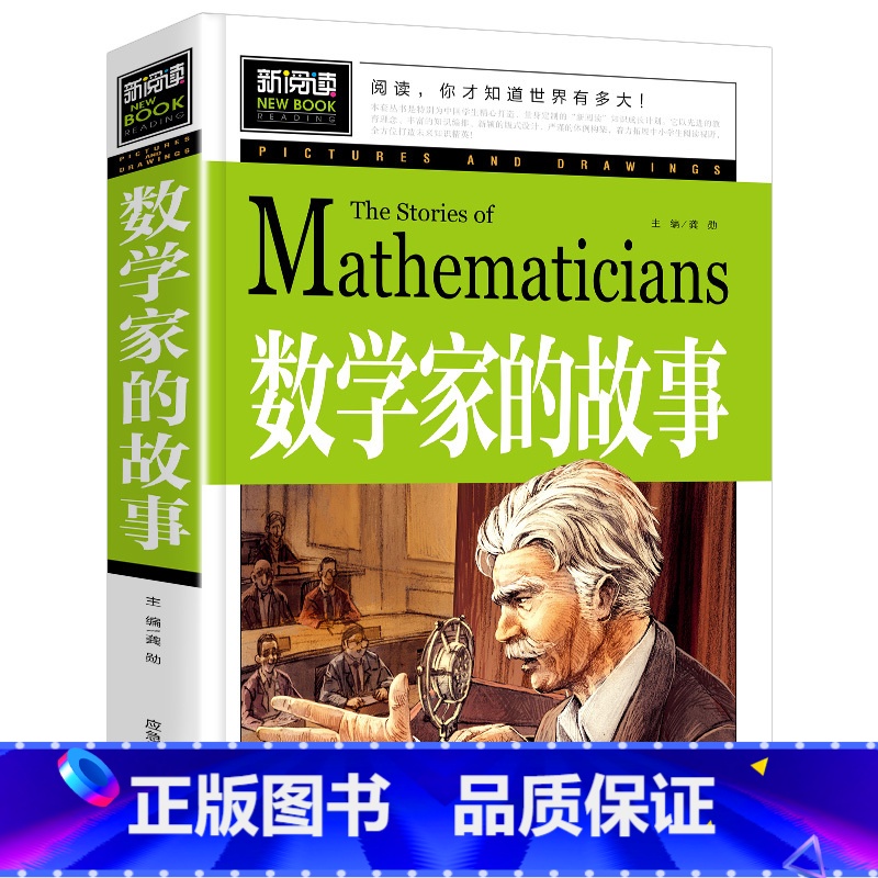 数学家的故事 【正版】数学家的故事 小学生一二三四年级课外阅读书籍 彩插珍藏版名人故事 6-9-12岁青少年版科学家传记