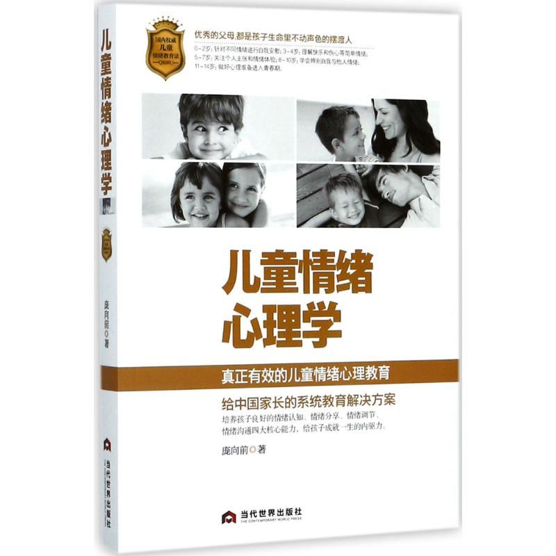 正版新书】儿童情绪心理学庞向前9787509012697