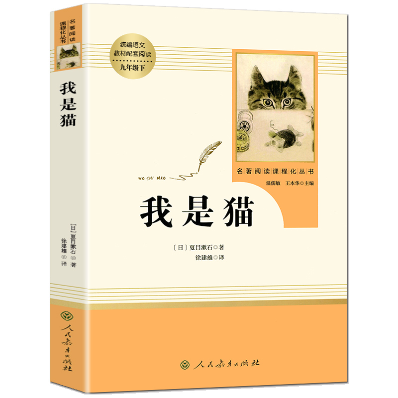 我是猫正版我是猫夏目漱石书原著无删减初三初中生九年级下册必读课外