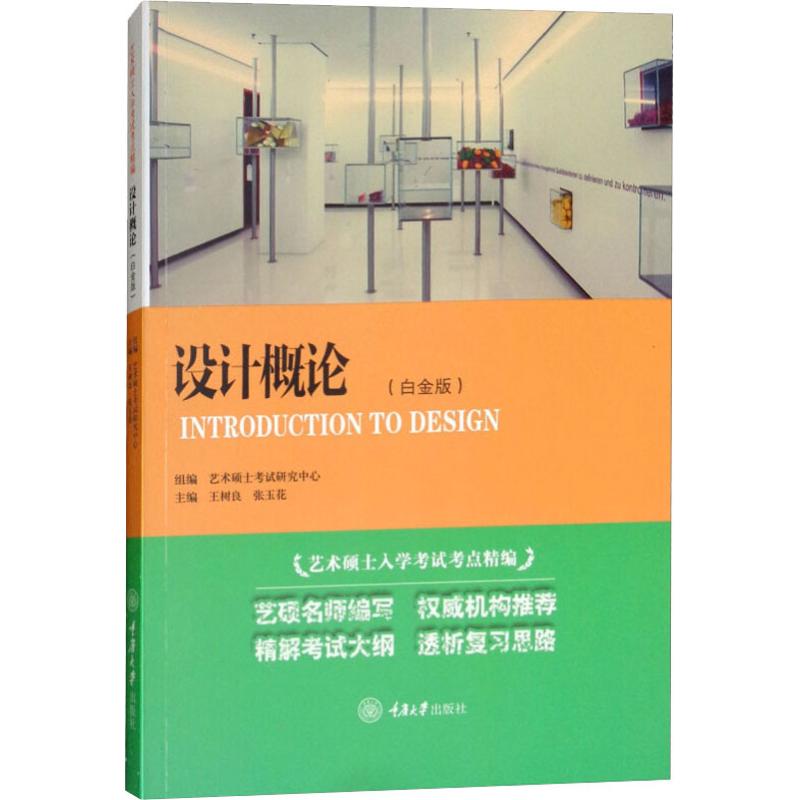 设计概论(艺术硕士入学考试考点精编)/王树良,张玉花