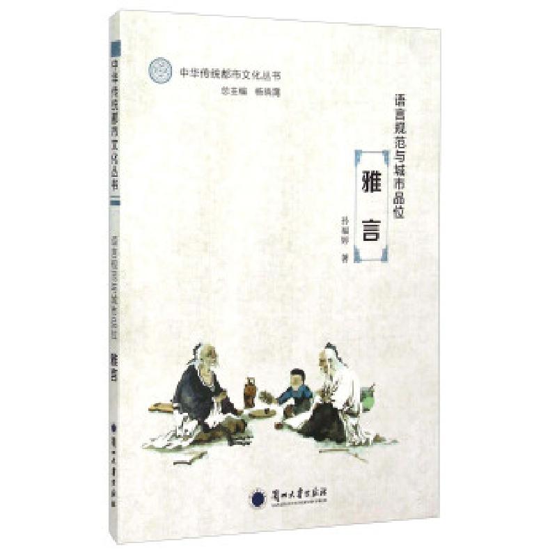 正版新书】语言规范与城市品位:雅言孙福婷,杨晓霭9787311047481