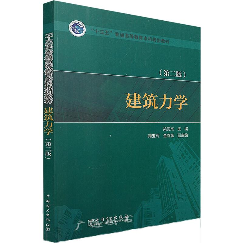 醉染图书建筑力学9787519815769