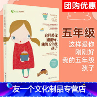 【友一个正版】团购优惠 这样爱你刚刚好 我的五年级孩子 正面管教育儿书籍父母如何说孩子才会听好妈妈胜过好老师不吼不叫师