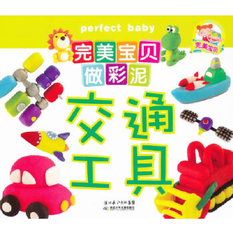 正版新书]完美宝贝做彩泥·交通工具(给孩子新鲜感的同时激发孩高清大图