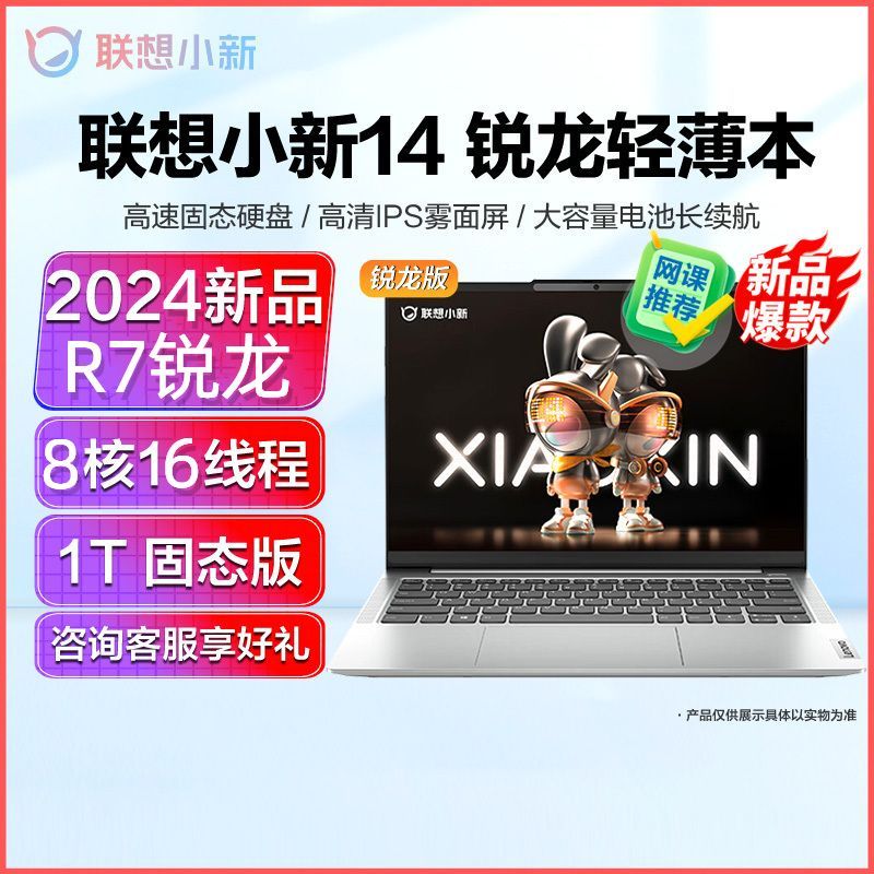 联想(Lenovo)小新14 新品2024锐龙14英寸轻薄笔记本电脑(R7-8845H/16G/1T固态/16:10)霜雪银 定制 IPS雾面人网课学习学生设计本联想苏宁自营