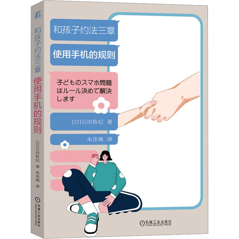 [M]和孩子约法三章 使用手机的规则-9787111736233高清大图