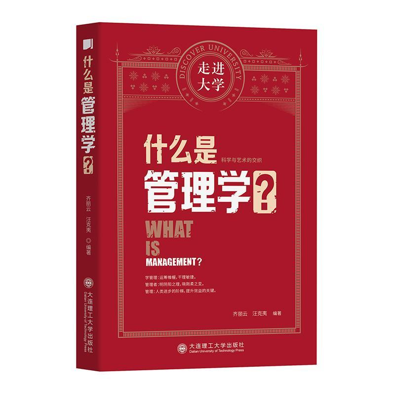 正版新书]什么是管理学?齐丽云,汪克夷编著9787568530316高清大图