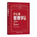 什么是管理学?