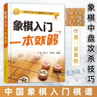 [正版图书]象棋入门一本就够 吴秉铁 中国象棋入门棋谱大全初学者象棋入门与提高象棋开局与布局 象棋中盘攻杀技巧 象棋实战