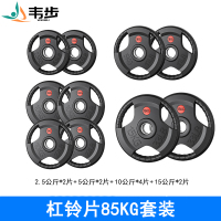 韦步包胶杠铃片举重配重5CM大孔径健身器材组合套装 85KG杠铃片套装