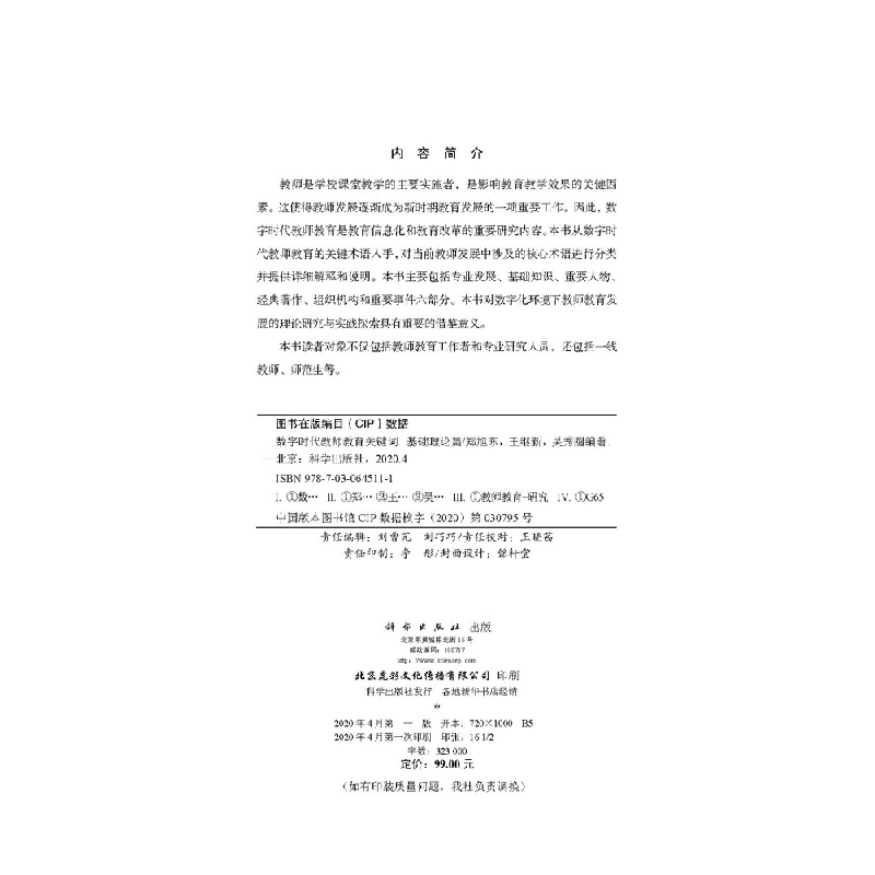 醉染图书数字时代教师教育关键词——基础理论篇9787030645111高清大图