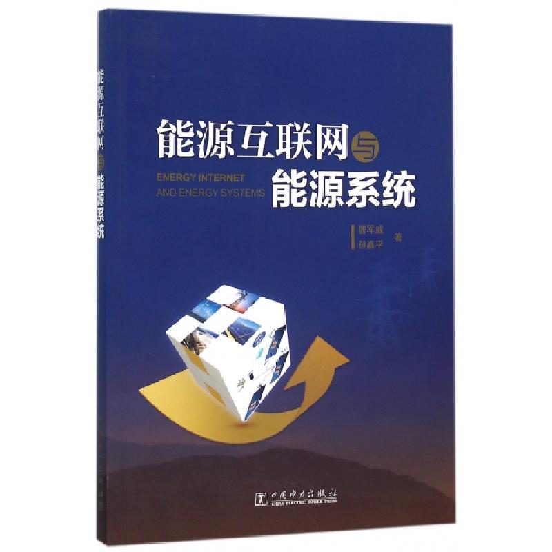 正版新书】能源互联网与能源系统曹军威//孙嘉平9787512384439