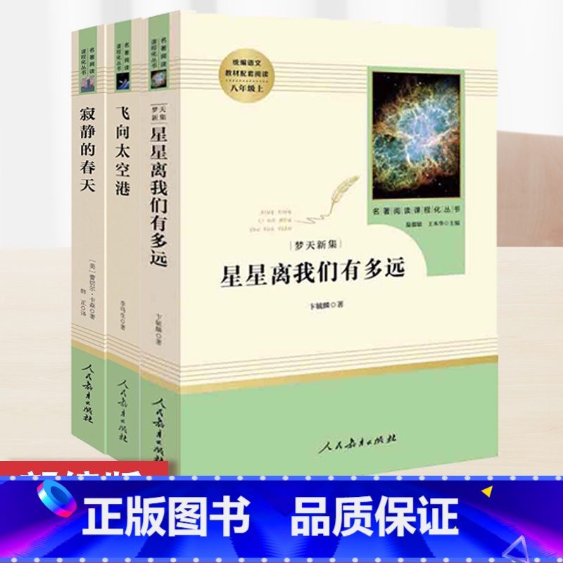 【正版】八年级上册名著3本 飞向太空港 寂静的春天 星星离我们有多远 人民教育出版社 人教版上初中生初二课外阅读书