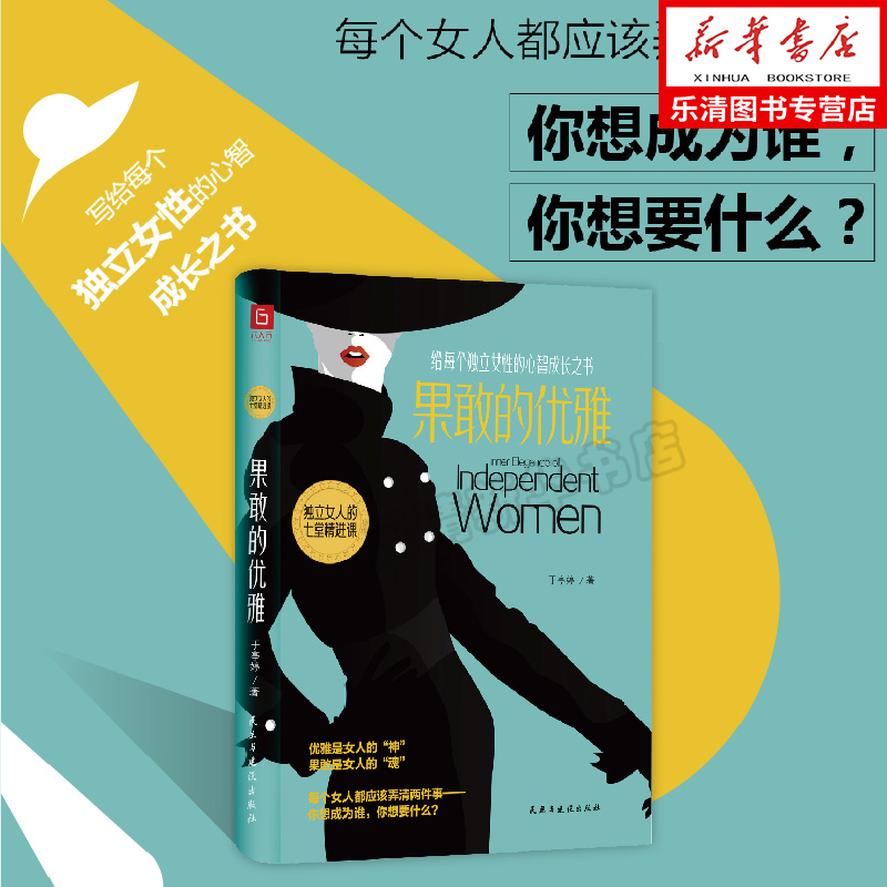 [醉染正版]正版 果敢的优雅 写给每个独立女性的心智成长之书 舍与得智慧独立女性的幸福之少有人走的路受益一生的静心灵与高清大图