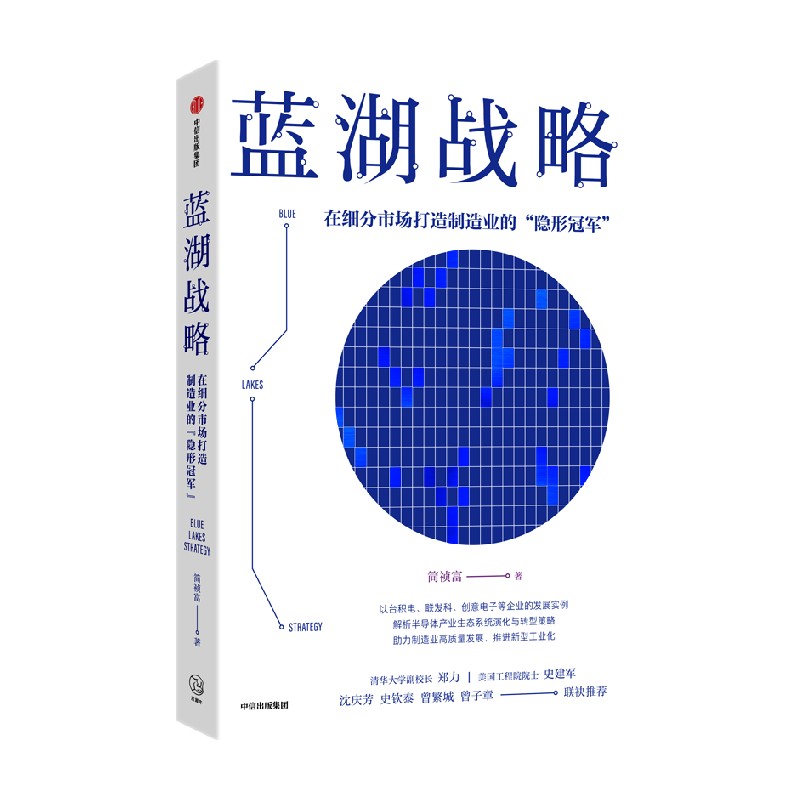 [正版]蓝湖战略 在细分市场打造制造业的隐形冠军 简祯富著 半导体产业的发展脉络与前沿应用 出版高清大图