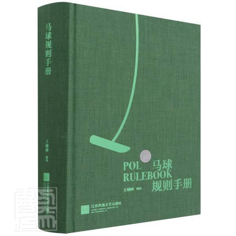 [醉染正版]马球规则手册英国赫林汉姆马球协会规则美国马球协会规则国际马球联合会马球规则中英双语马球常用术语马球运动书籍高清大图
