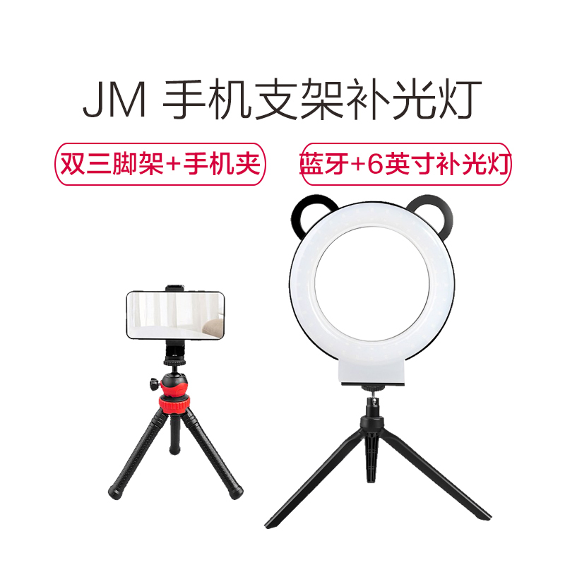 JM 手机直播支架补光灯蓝牙款桌面三脚架美颜灯床头拍摄抖音快手网红主播支架学习教学支架 桌面直播双三脚架