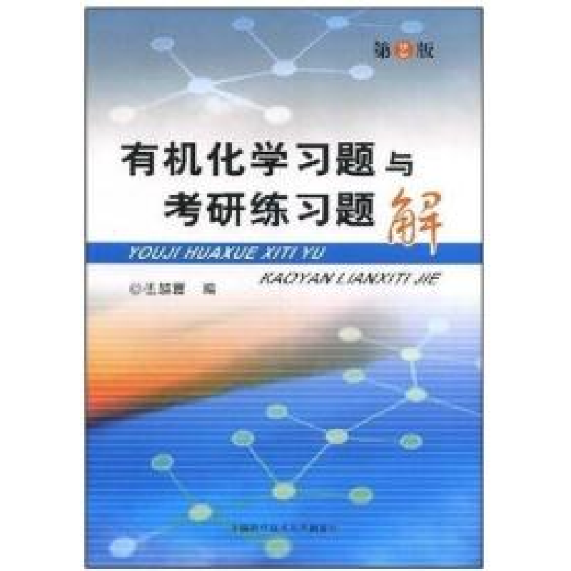 正版新书]有机化学习题与考研练习题解(第2版)伍越寰97873120238高清大图