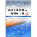 有机化学习题与考研练习题解(第2版)