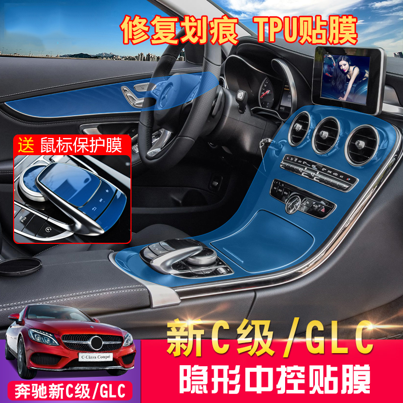 奔驰中控内饰贴膜 奔驰新E级E300L/C级C200L/180/GLC260内饰膜 GLC260-无柏林孔