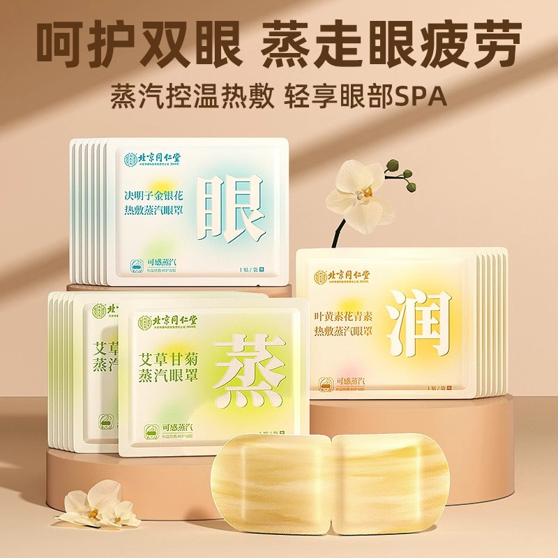 [内廷上用]北京同仁堂蒸汽艾草眼罩缓解眼眼疲劳干涩发热遮光眼罩护眼贴