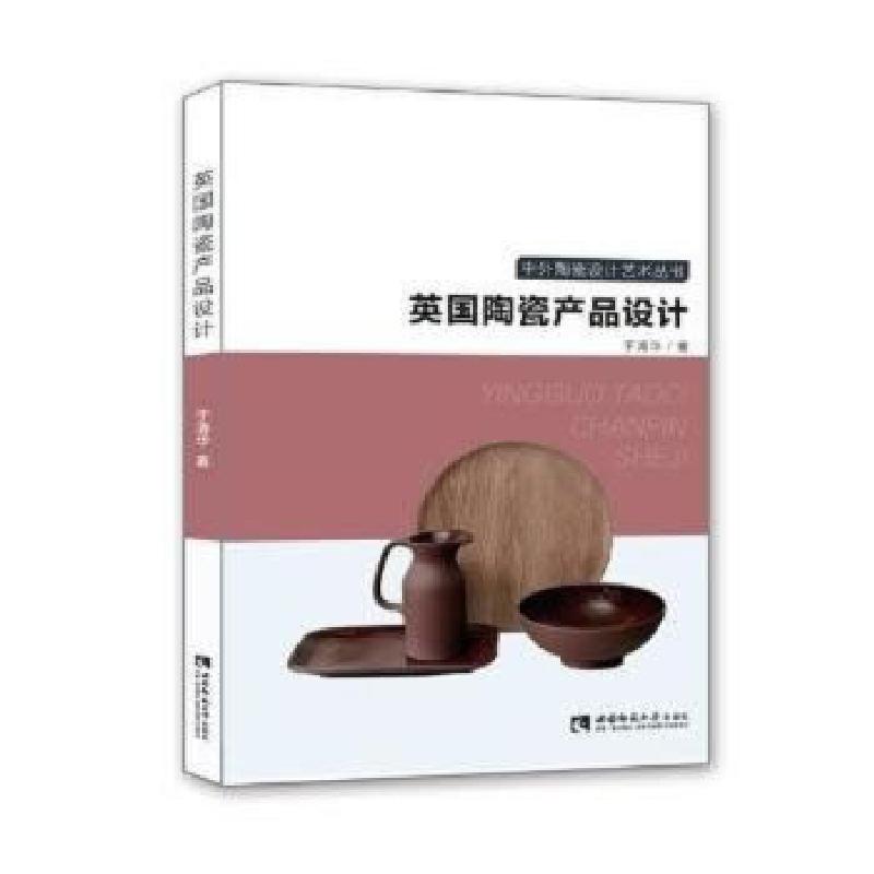 正版新书】英国陶瓷产品设计于清华著;9787562190639