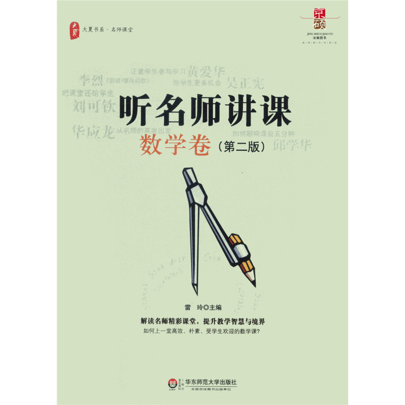 [正版]听名师讲课数学卷 第二版 大夏书系 名师课堂 教育理论 教师教育 华东师范大学出版社 978756754