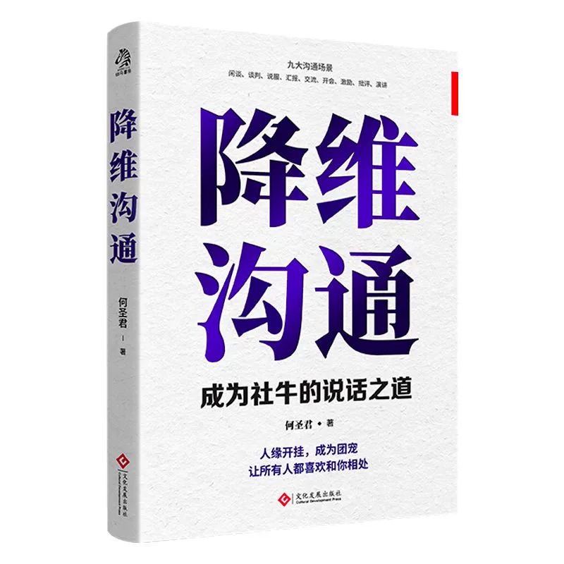 [醉染正版]降维沟通正版成为社牛的说话之道精准表达把话说到点子上调整自己的沟通维度跟任何人都能聊的来人际沟通自我表达书籍高清大图
