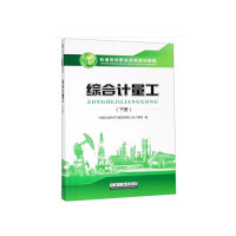 正版新书】综合计量工(下册)韩春杰 编9787518328734